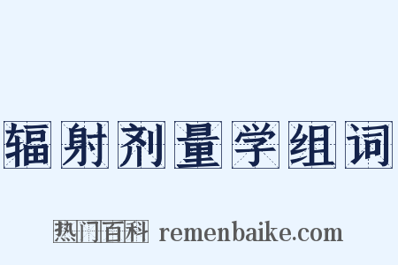 辐射剂量学组词是什么意思的图片